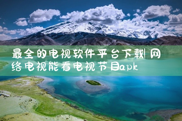 最全的电视软件平台下载