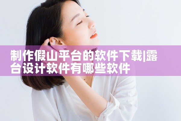 制作假山平台的软件下载