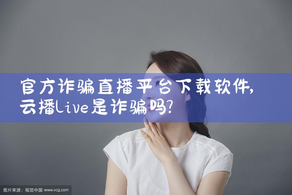 官方诈骗直播平台下载软件