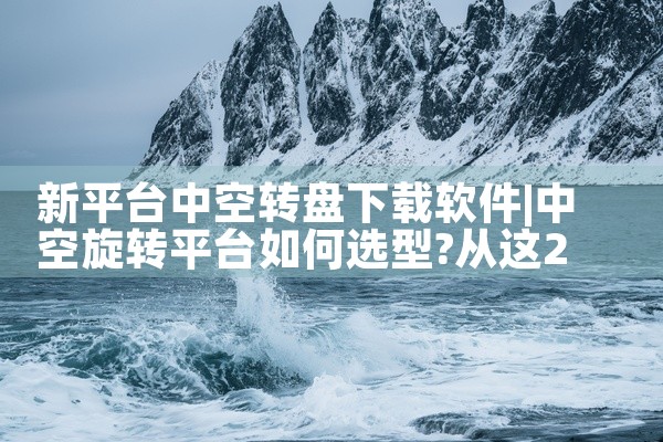新平台中空转盘下载软件