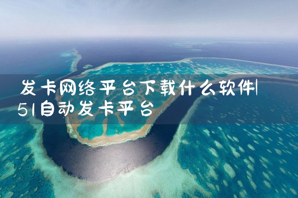 发卡网络平台下载什么软件