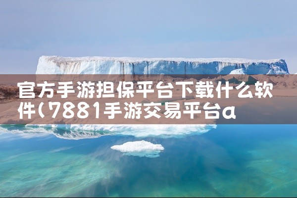 官方手游担保平台下载什么软件