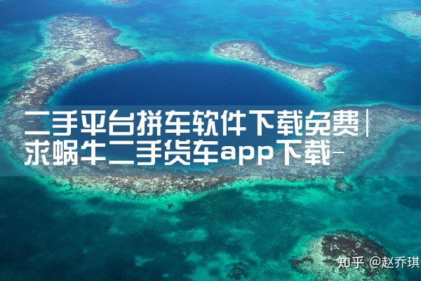二手平台拼车软件下载免费