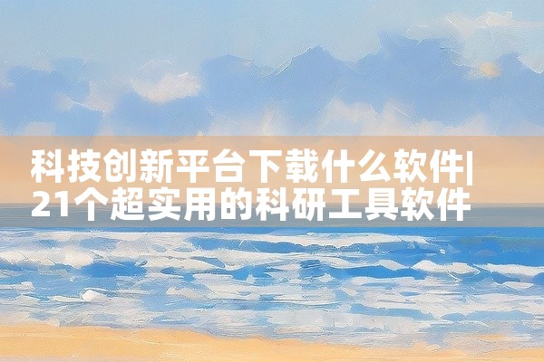 科技创新平台下载什么软件