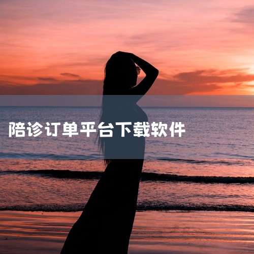 1、e陪诊—医护陪诊第一平台，作为移动医疗O2O平台，为广大患者提供预约挂号、诊前提醒、专车接送、就诊陪护、预约检查、取送报告诊后健康管理等服务。2、金牌护士APP是一款可为用户提供护士上门、母婴护理|