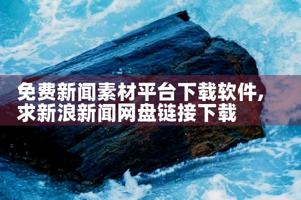 免费新闻素材平台下载软件