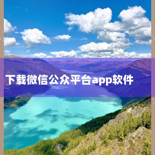 微信公众号登录是一款移动端资源下载与管理工具,支持多线程加速下载,有效提升大文件获取速度。应用兼容多种下载协议,可管理下载任务、查看进度、暂停续传。内置文件分类管理功能,下载完成的资源可按类型自动归档,