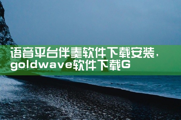语音平台伴奏软件下载安装