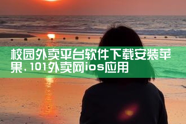 校园外卖平台软件下载安装苹果