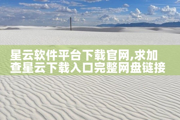 星云软件平台下载官网