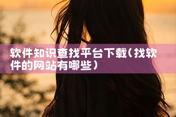 软件知识查找平台下载