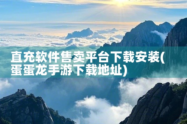 直充软件售卖平台下载安装