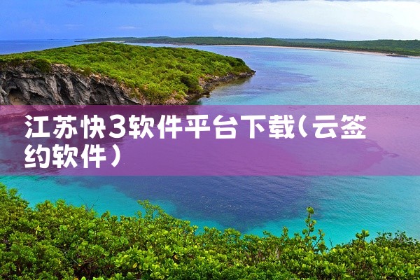 江苏快3软件平台下载