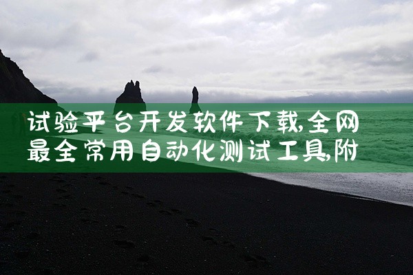 试验平台开发软件下载