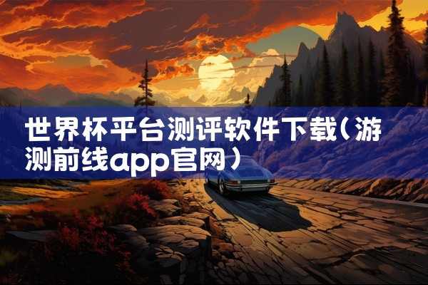 世界杯平台测评软件下载