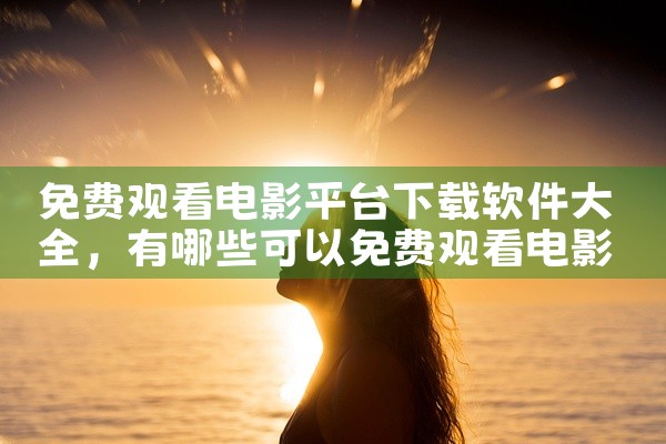 免费观看电影平台下载软件大全