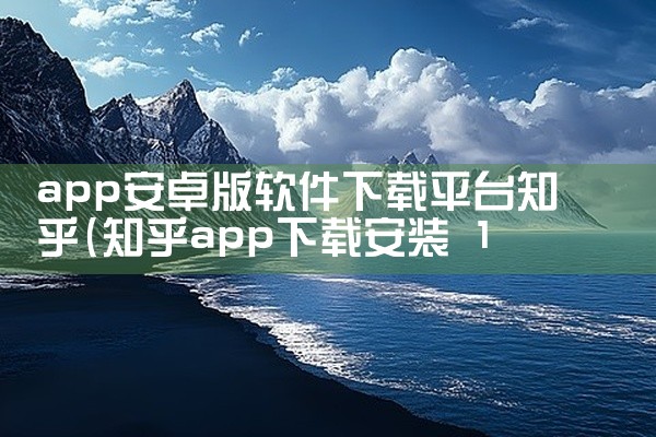 app安卓版软件下载平台知乎