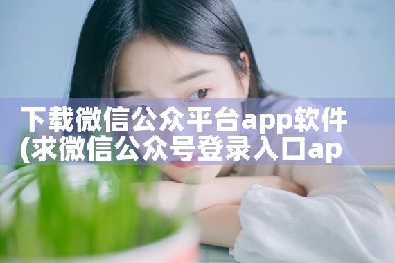 下载微信公众平台app软件