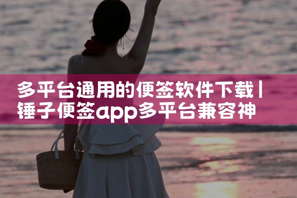 多平台通用的便签软件下载