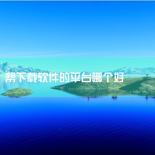 一、迅雷：它是一款较为知名的下载工具。支持多任务下载，能显著提升下载速度。它可以批量下载文件，方便用户一次性获取多个资源。而且在下载一些热门资源时，能利用其自身的加速机制，比普通下载方式更快地完成文件|