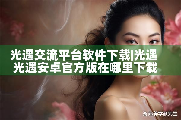 光遇交流平台软件下载