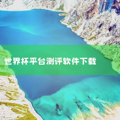 在这里用户可以申请测试中游戏的资格，当然这些都是有名额限制的，通过填写调查问卷就有机会获取到资格!游测前线手游特色1、在这里，你还可以找到童年回忆，比如拳皇98、98世界杯、四国空战等。2、在这里，你|
