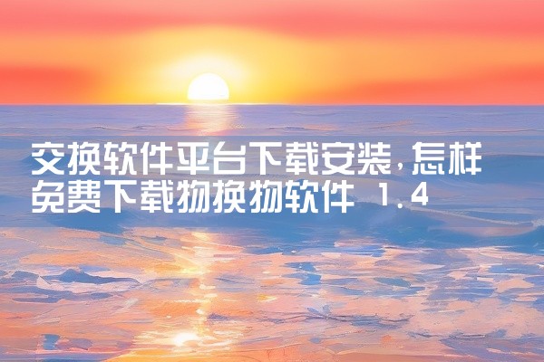 交换软件平台下载安装
