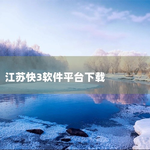 江苏快3的奖金分配规则是根据彩票销售总额的一定比例进行。其中，59%用于奖金，13%为彩票发行经费，剩下的28%则作为彩票公益金。奖金部分进一步分为当期奖金和调节基金，58%作为当期奖金，1%作为调节,