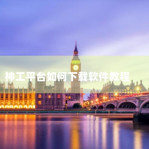 可以在浏览器搜索框中输入“神工安装”关键词，随后页面会弹出二维码，使用手机扫描二维码即可直接下载安装。如果用户使用的是苹果手机，可以在App Store中直接搜索“神工安装”下载安装包，或是通过iTu,
