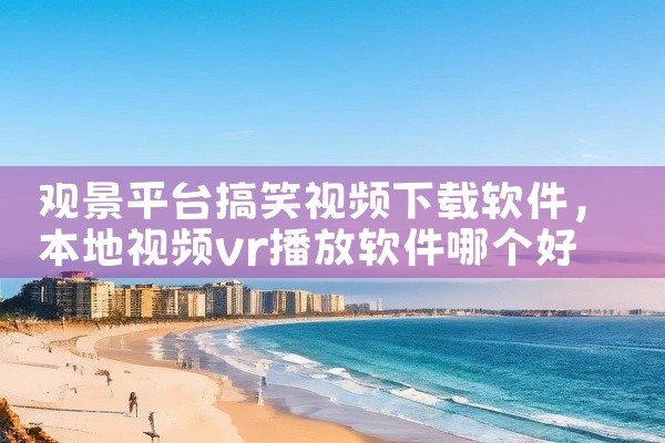 观景平台搞笑视频下载软件