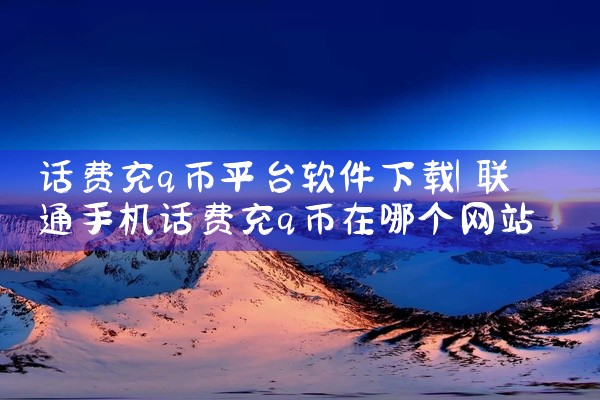 话费充q币平台软件下载