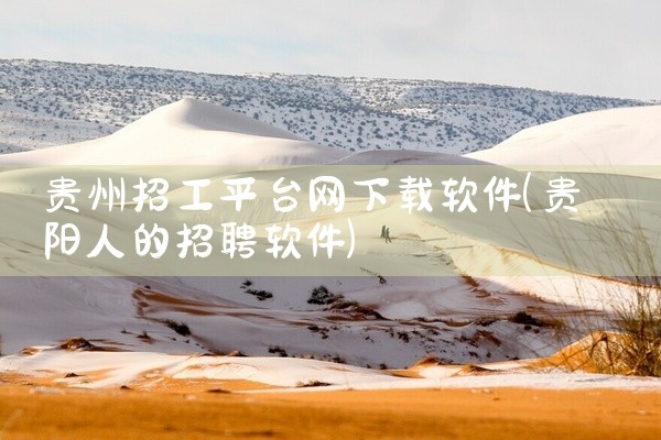 贵州招工平台网下载软件