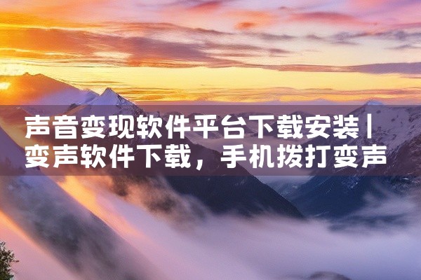 声音变现软件平台下载安装