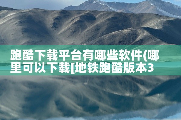 跑酷下载平台有哪些软件