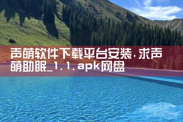 声萌软件下载平台安装
