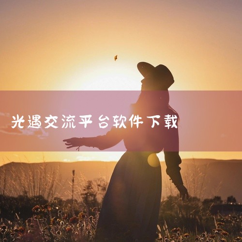 光遇官服可以通过网易大神、App Store（iOS系统）、小米应用商店（安卓小米设备）、华为应用市场（鸿蒙系统华为设备）下载。以下是具体说明：网易大神平台网易大神是网易官方游戏社区，提供光遇官服的直,