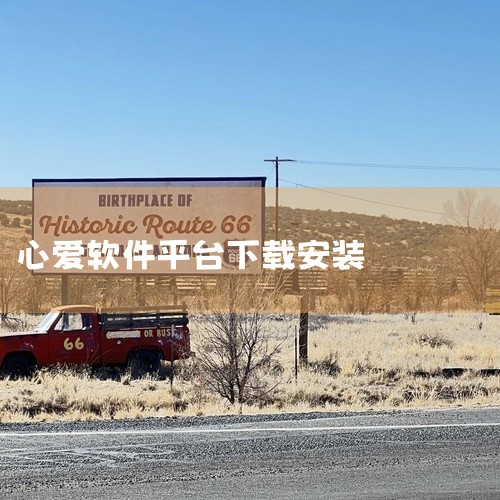 心爱聊是一款社交软件，其免费安装步骤如下：一、选择下载渠道1. 手机应用商店：如果您使用的是安卓手机，可以打开手机自带的应用商店，如华为应用市场、小米应用商店等。在应用商店的搜索栏中输入“心爱聊”，然|