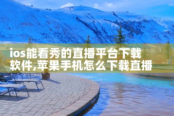 ios能看秀的直播平台下载软件
