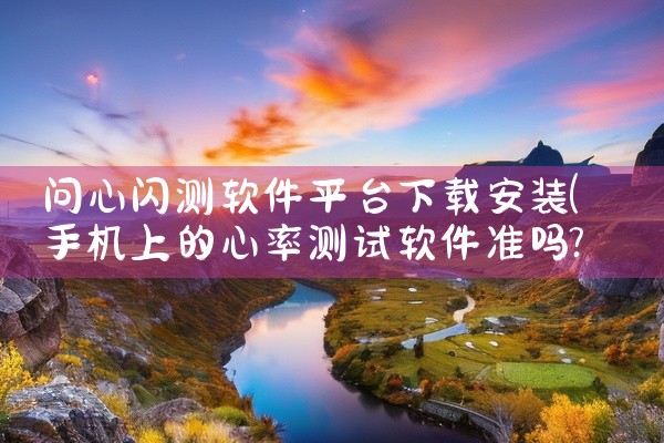 问心闪测软件平台下载安装