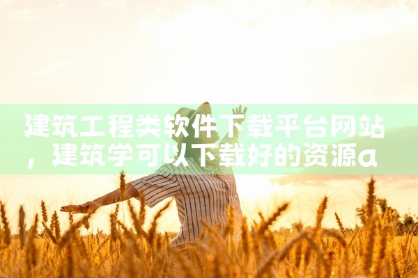 建筑工程类软件下载平台网站